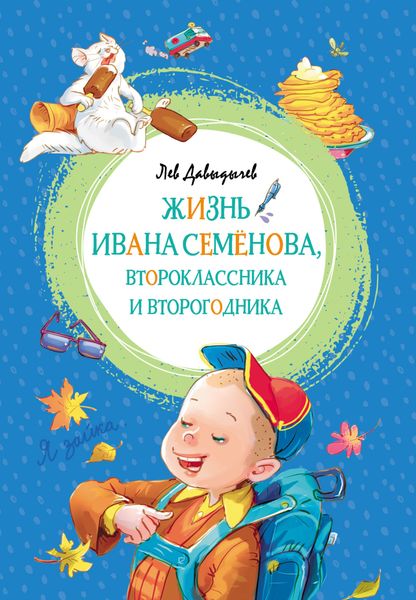 Обложка книги  «Многотрудная, полная невзгод и опасностей жизнь Ивана Семёнова, второклассника и второгодника»