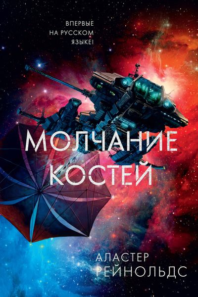 Обложка книги  «Молчание костей»