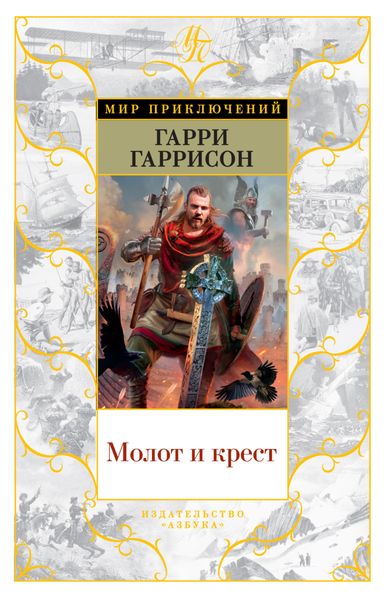 Обложка книги  «Молот и Крест»