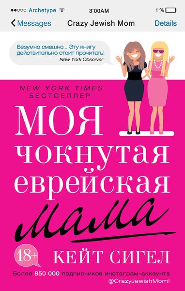 Обложка книги  «Моя чокнутая еврейская мама»