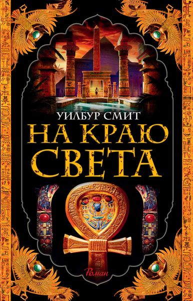 Обложка книги  «На краю света»