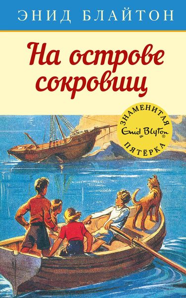 Обложка книги  «На острове сокровищ»