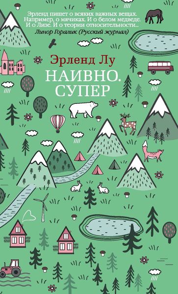 Обложка книги  «Наивно. Супер»