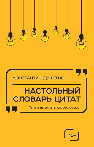 Обложка книги  «Настольный словарь цитат»