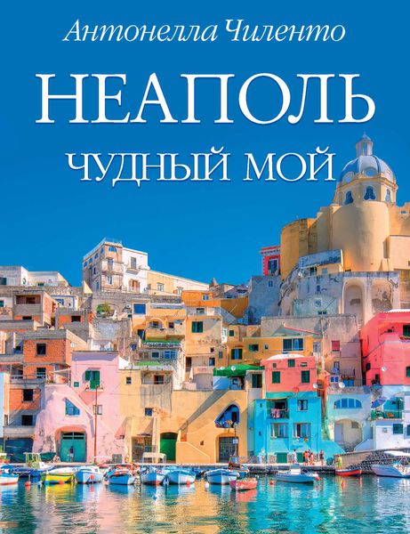 Обложка книги  «Неаполь чудный мой»