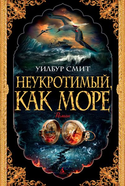 Обложка книги  «Неукротимый, как море»