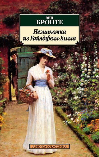 Обложка книги  «Незнакомка из Уайлдфелл-Холла»