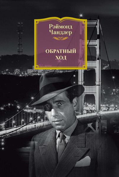 Обложка книги  «Обратный ход»