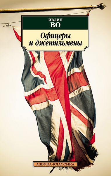 Обложка книги  «Офицеры и джентльмены»