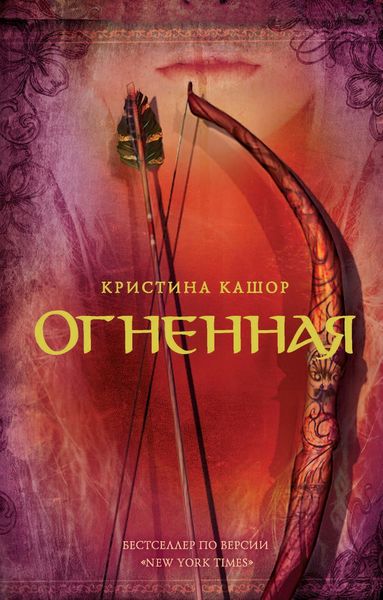 Обложка книги  «Огненная»