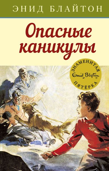 Обложка книги  «Опасные каникулы»