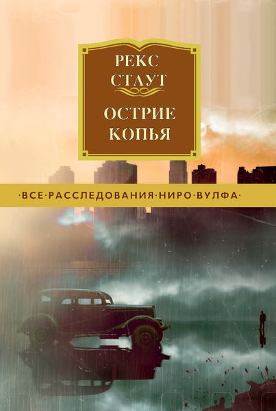 Обложка книги  «Острие копья»
