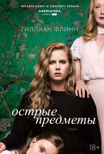 Обложка книги  «Острые предметы»