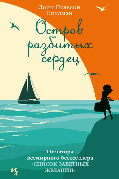 Обложка книги  «Остров разбитых сердец»