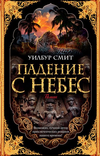 Обложка книги  «Падение с небес»