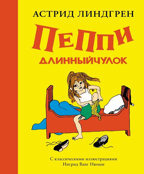 Обложка книги  «Пеппи Длинныйчулок»