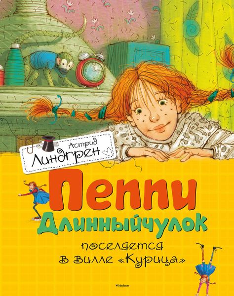 Обложка книги  «Пеппи Длинныйчулок поселяется на вилле «Курица»»