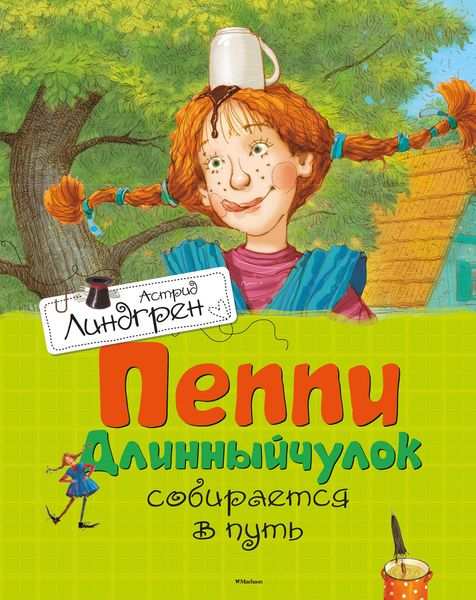 Обложка книги  «Пеппи Длинныйчулок собирается в путь»