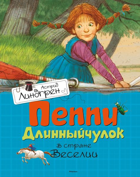 Обложка книги  «Пеппи Длинныйчулок в стране Веселии»