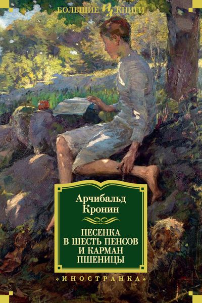 Обложка книги  «Песенка в шесть пенсов и карман пшеницы»