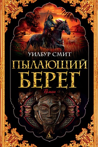 Обложка книги  «Пылающий берег»