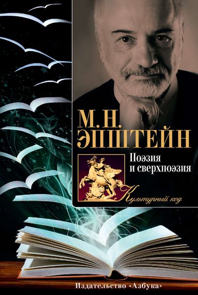Обложка книги  «Поэзия и сверхпоэзия. О многообразии творческих миров»