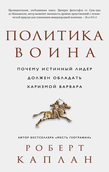 Обложка книги  «Политика воина. Почему истинный лидер должен обладать харизмой варвара»