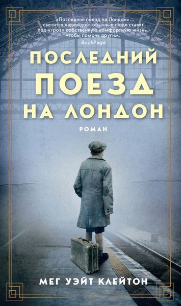 Обложка книги  «Последний поезд на Лондон»