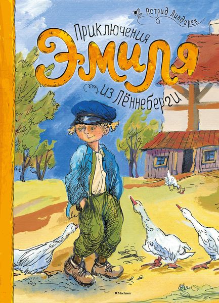 Обложка книги  «Приключения Эмиля из Лённеберги»