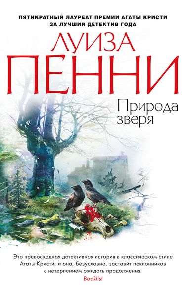Обложка книги  «Природа зверя»