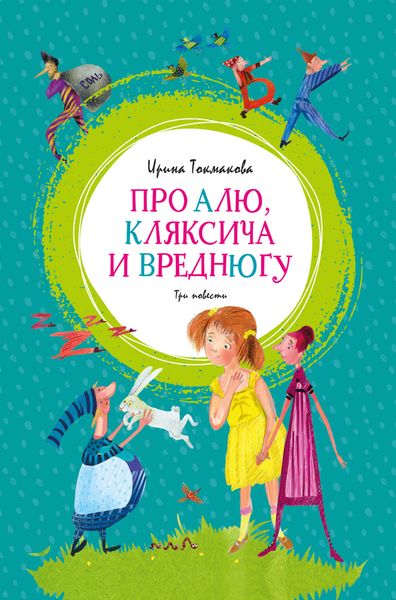 Обложка книги  «Про Алю, Кляксича и Вреднюгу»