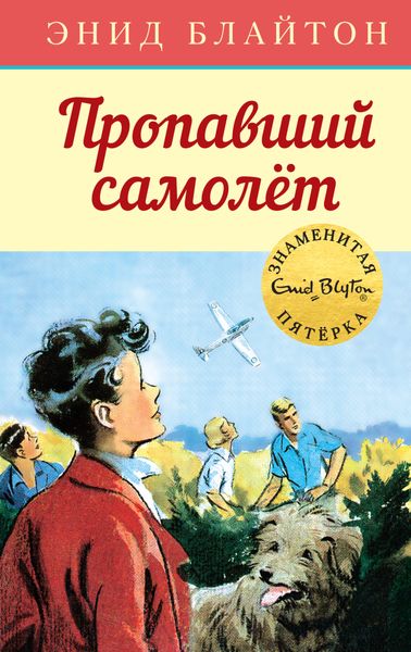 Обложка книги  «Пропавший самолёт»