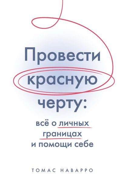Обложка книги  «Провести красную черту. Всё о личных границах и помощи себе»
