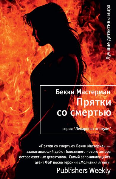Обложка книги  «Прятки со смертью»