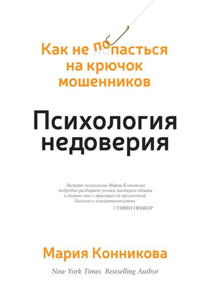 Обложка книги  «Психология недоверия. Как не попасться на крючок мошенников»
