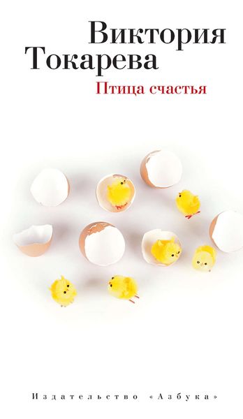 Обложка книги  «Птица счастья»