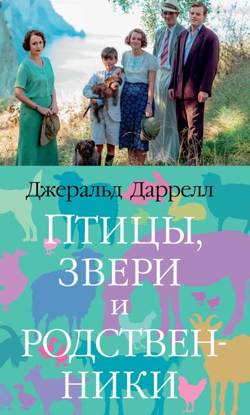 Обложка книги «Птицы, звери и родственники»