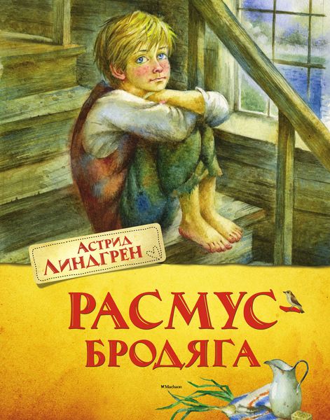 Обложка книги  «Расмус-бродяга»