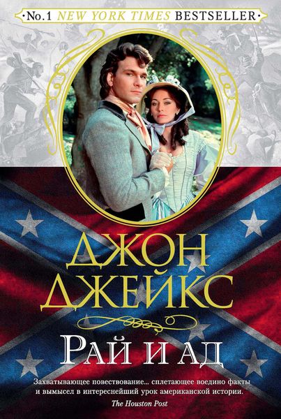 Обложка книги  «Рай и ад. Великая сага. Книга 3»