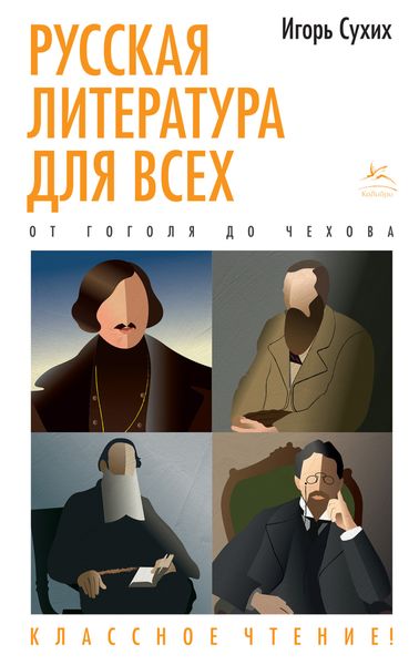 Обложка книги  «Русская литература для всех. Классное чтение! От Гоголя до Чехова»