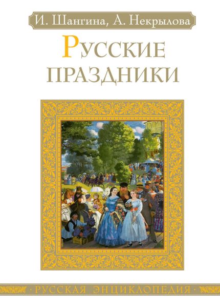 Обложка книги  «Русские праздники»
