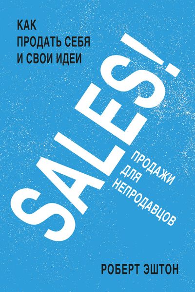 Обложка книги  «SALES! Продажи для непродавцов»