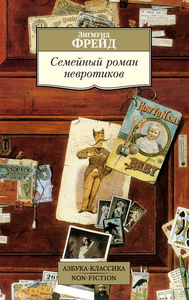 Обложка книги  «Семейный роман невротиков»