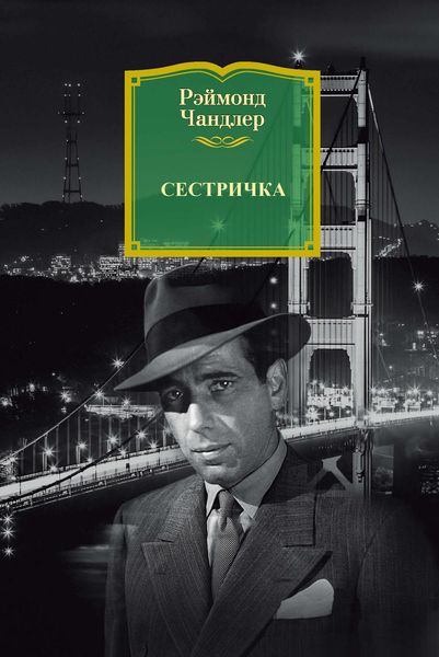 Обложка книги  «Сестричка»
