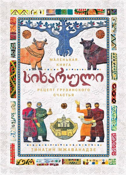 Обложка книги  «Сихарули. Рецепт грузинского счастья»