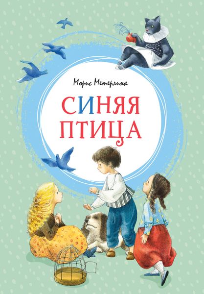 Обложка книги  «Синяя птица»