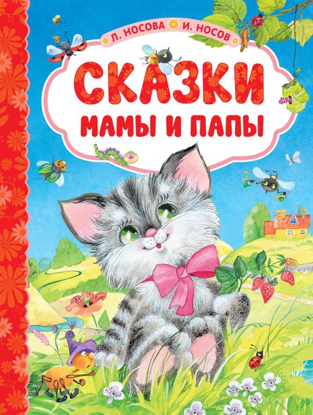 Обложка книги  «Сказки мамы и папы»