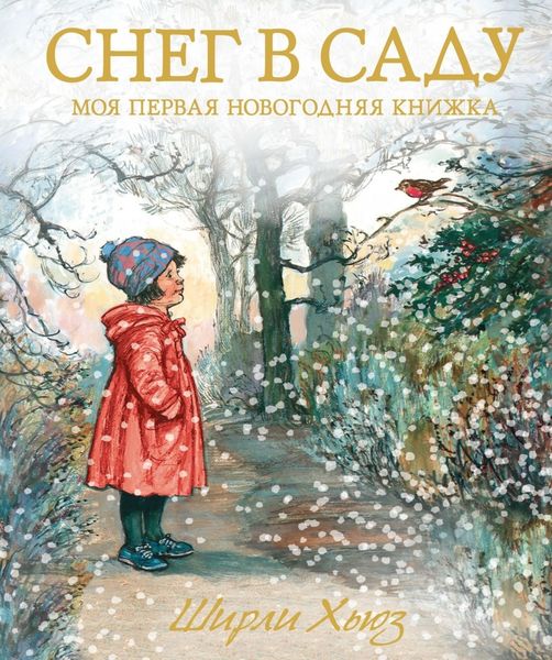 Обложка книги  «Снег в саду. Моя первая новогодняя книжка»