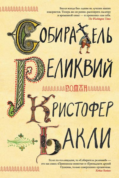 Обложка книги  «Собиратель реликвий»