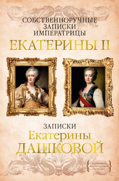 Обложка книги  «Собственноручные записки императрицы Екатерины II. Записки Екатерины Дашковой»